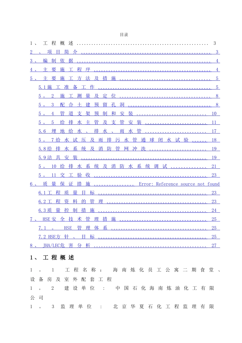食堂及设备房给排水施工方案_第2页