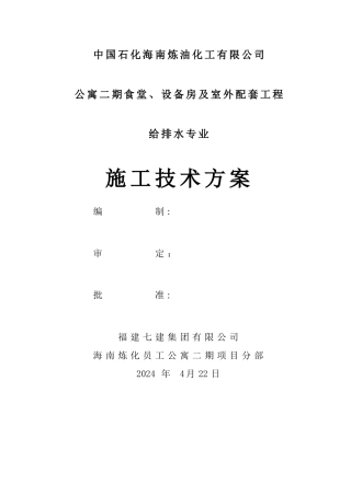 食堂及设备房给排水施工方案