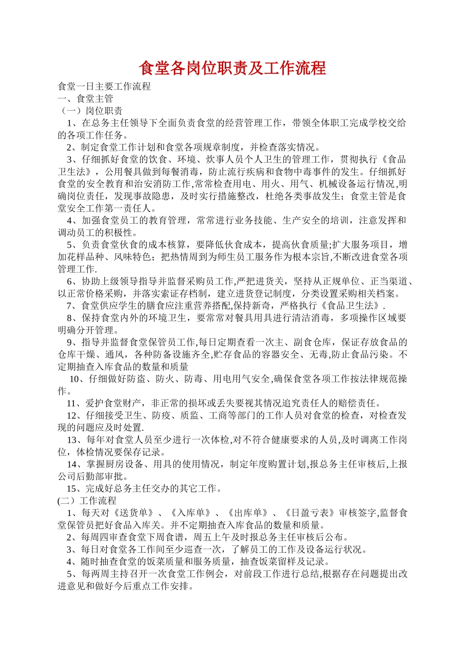 食堂各岗位职责及工作流程-_第1页