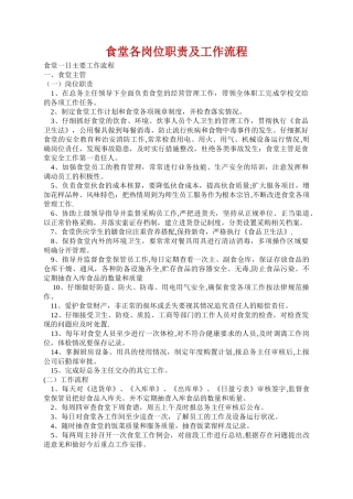 食堂各岗位职责及工作流程-