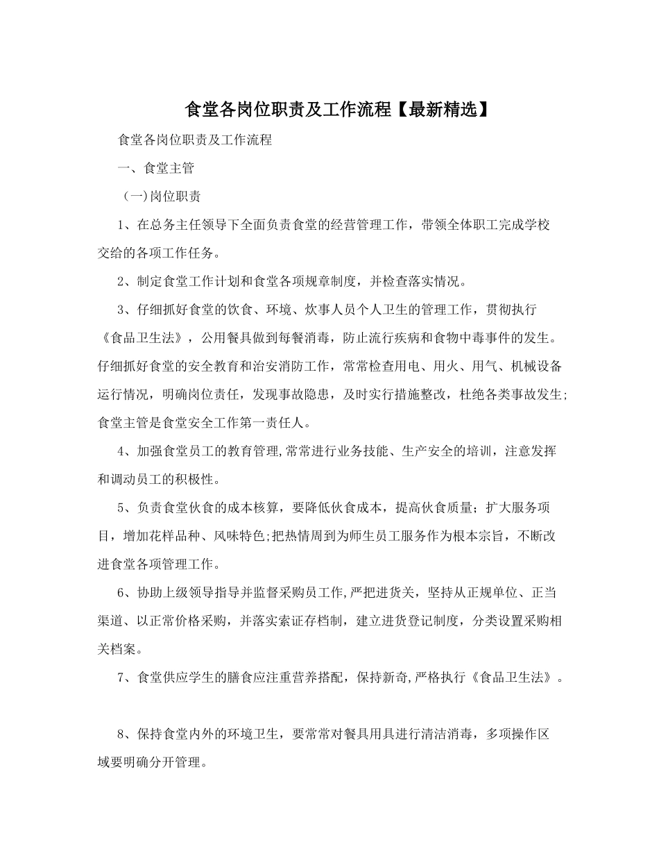 食堂各岗位职责及工作流程_第1页