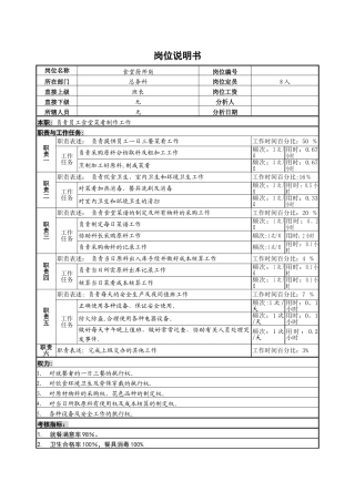 食堂厨师岗位说明书及工作职责-