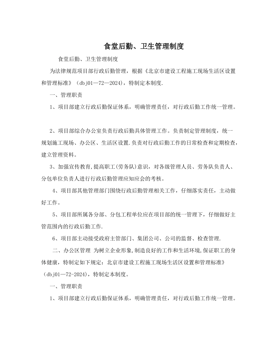 食堂后勤、卫生管理制度_第1页