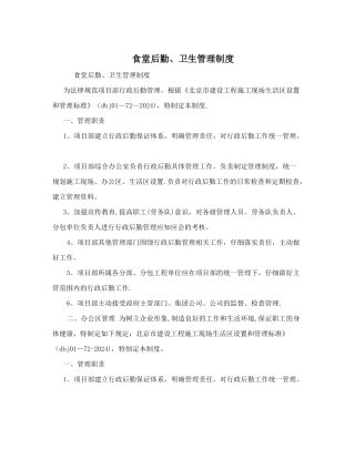 食堂后勤、卫生管理制度