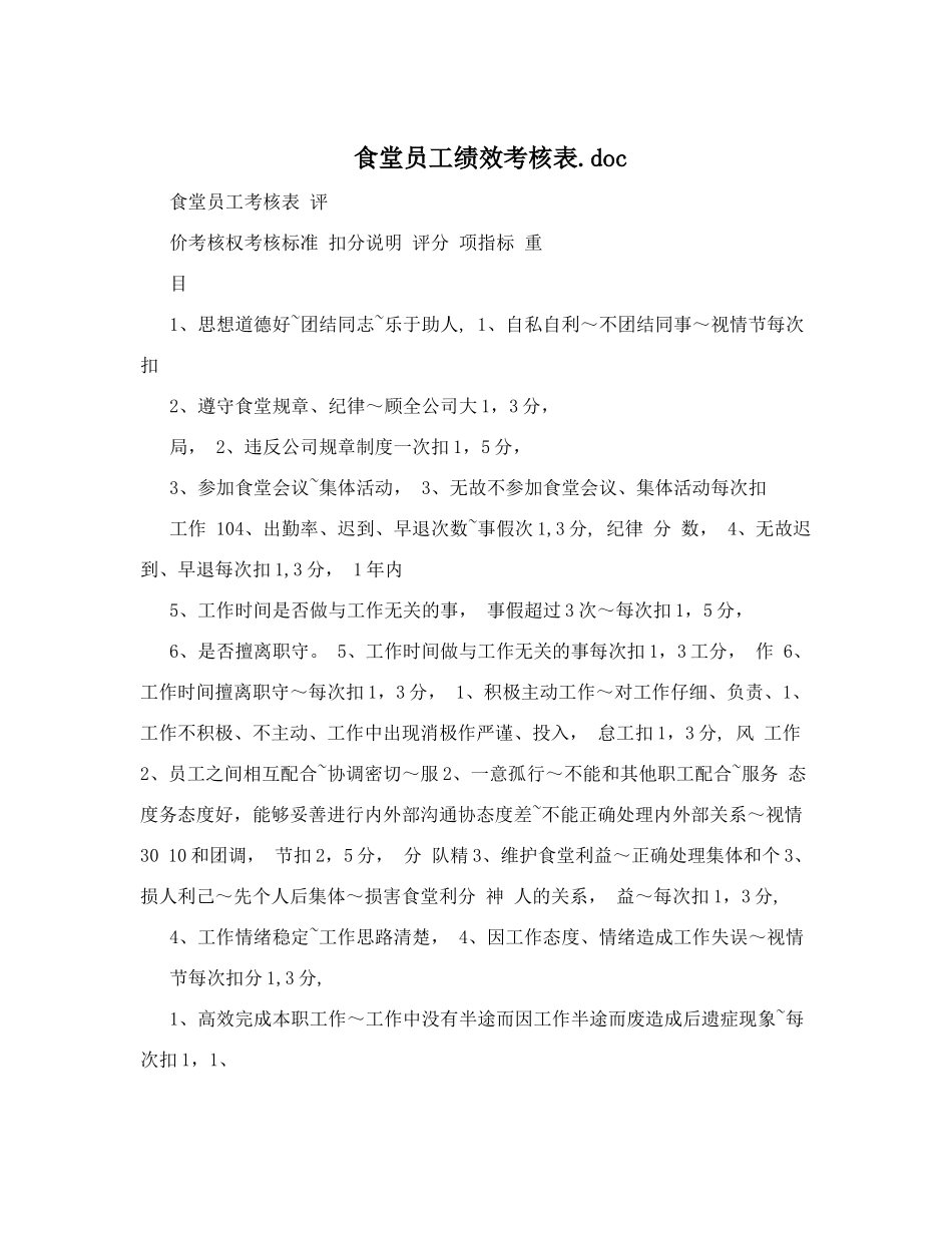 食堂员工绩效考核表&#46;doc_第1页