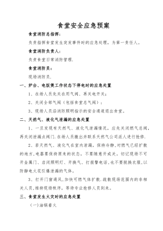 食堂安全应急预案及演练经过---副本