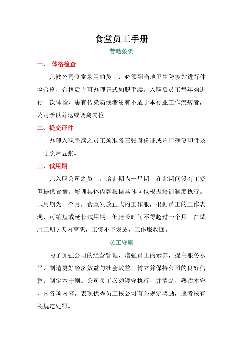 食堂员工手册范本_第1页