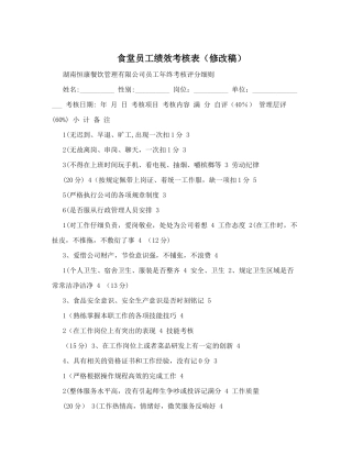 食堂员工绩效考核表&#40;修改稿&#41;