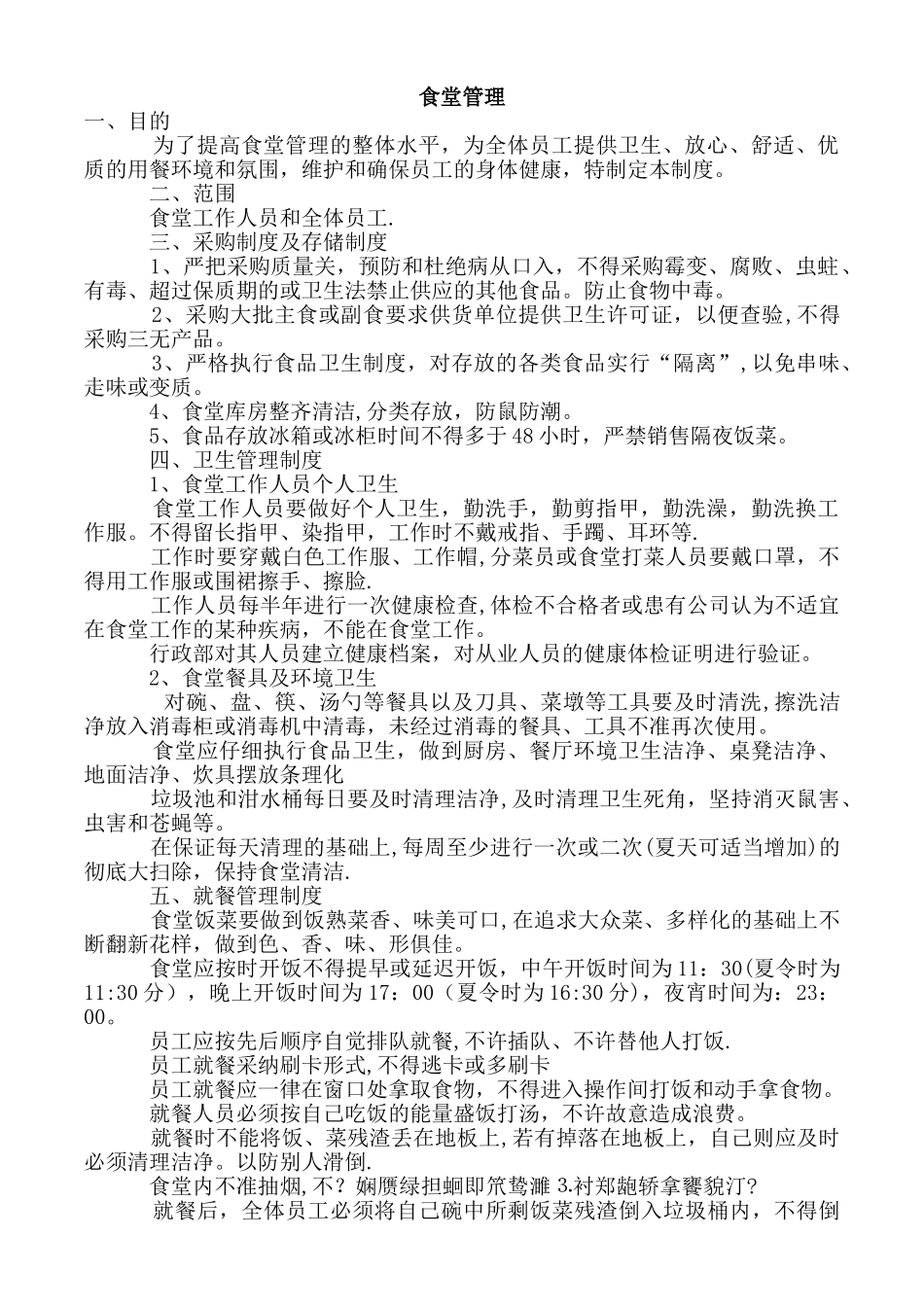 食堂就餐、卫生、安全管理制度_第1页