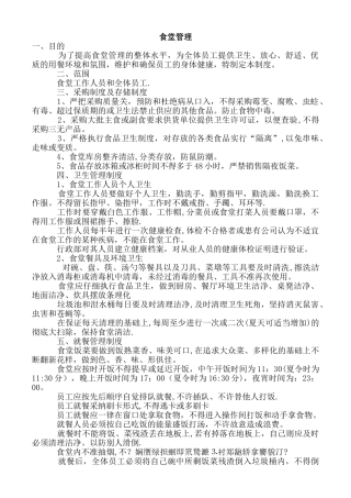 食堂就餐、卫生、安全管理制度
