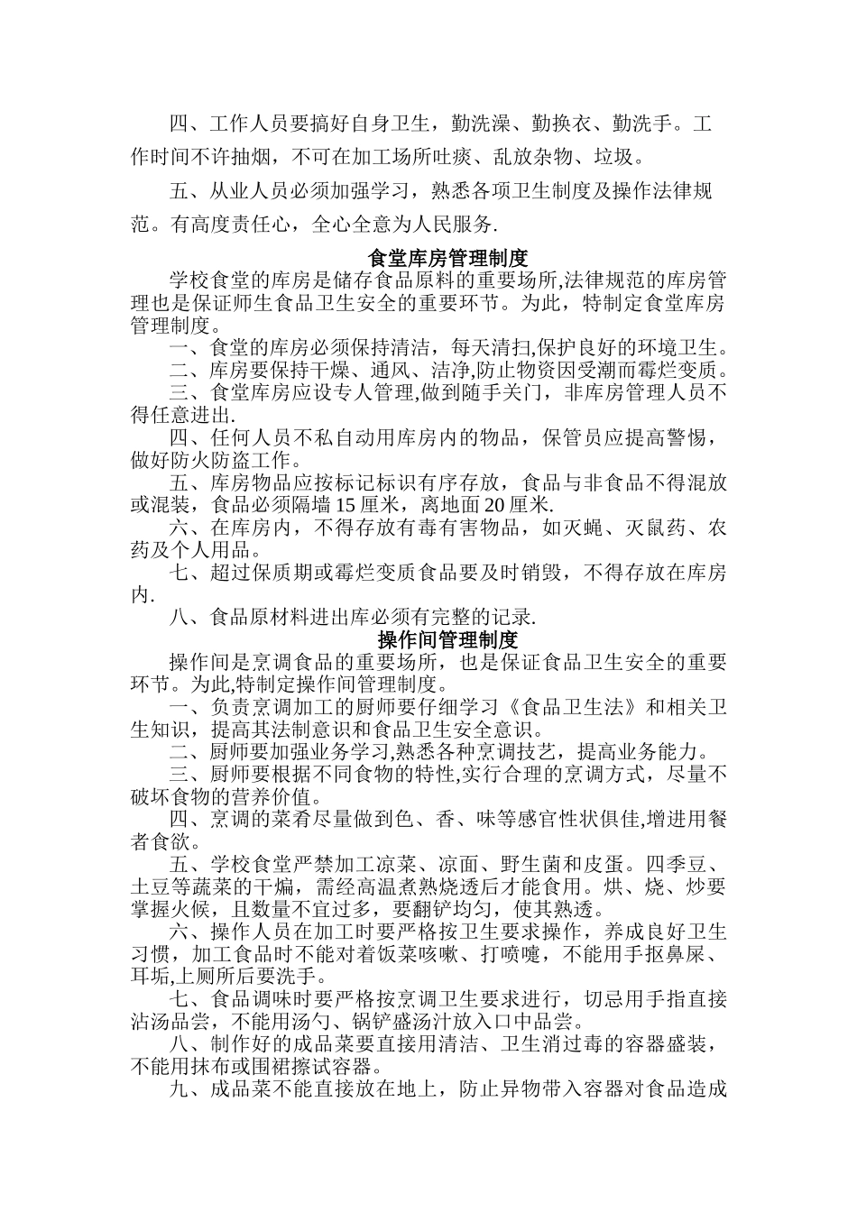 食堂小卖部管理制度_第2页