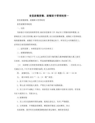 食堂就餐报餐、就餐刷卡管理制度-