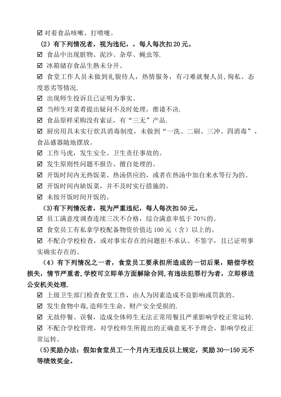 食堂奖惩管理制度_第2页