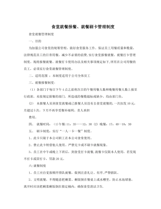 食堂就餐报餐、就餐刷卡管理制度