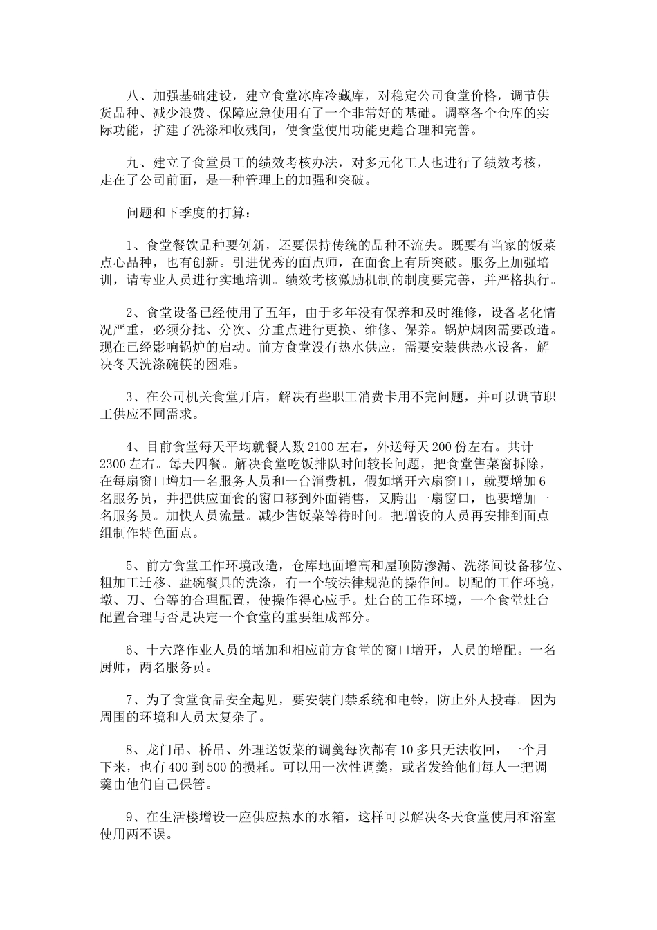 食堂年度工作总结_第2页