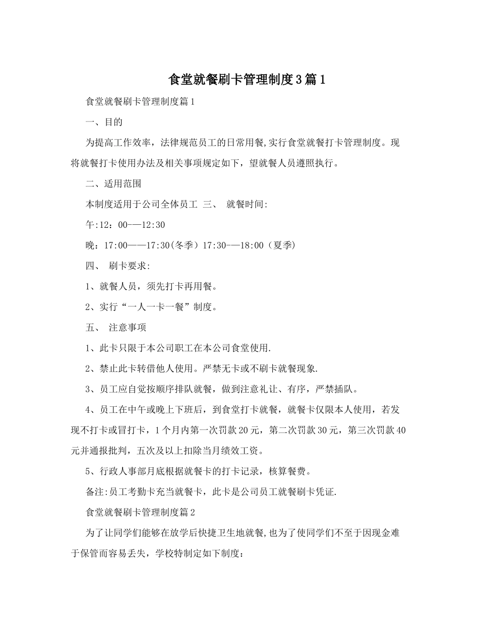 食堂就餐刷卡管理制度3篇1_第1页