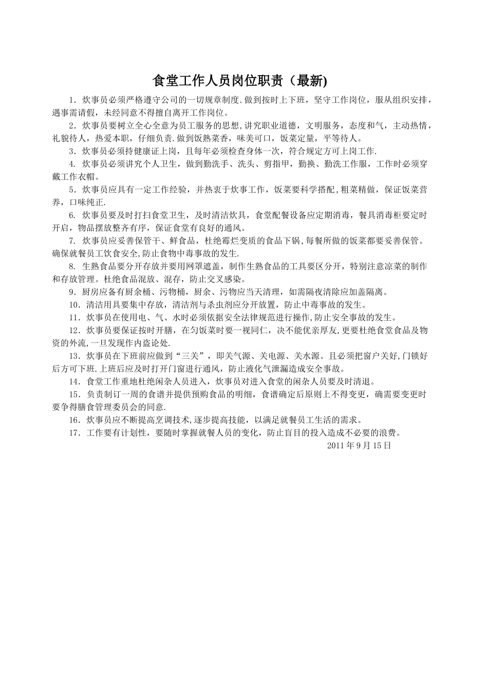 食堂工作人员岗位职责_第1页