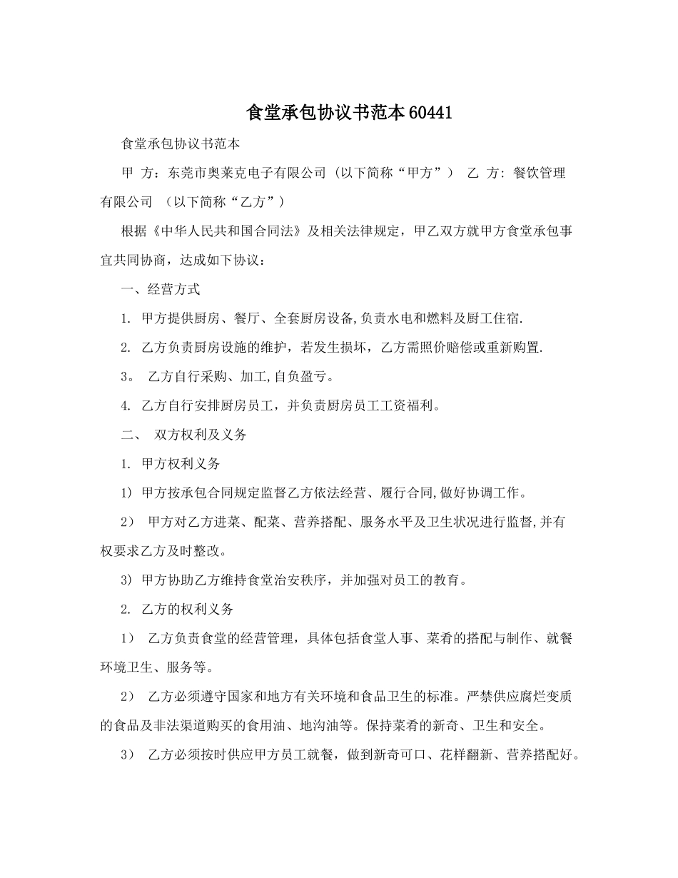 食堂承包协议书范本60441_第1页