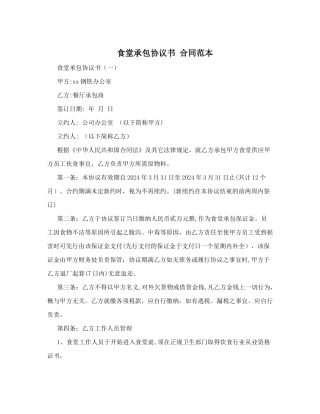 食堂承包协议书+合同范本