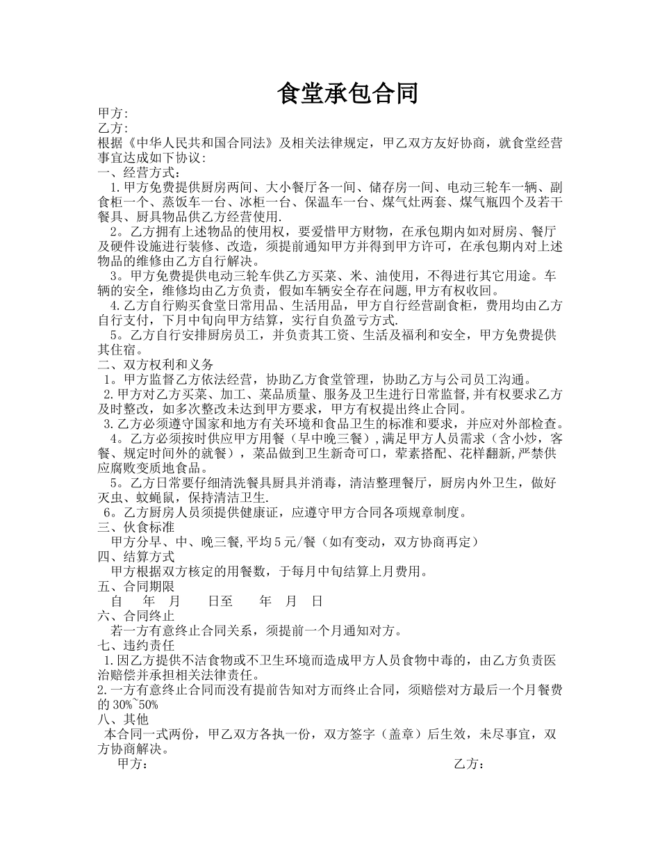 食堂承包合同-1_第1页