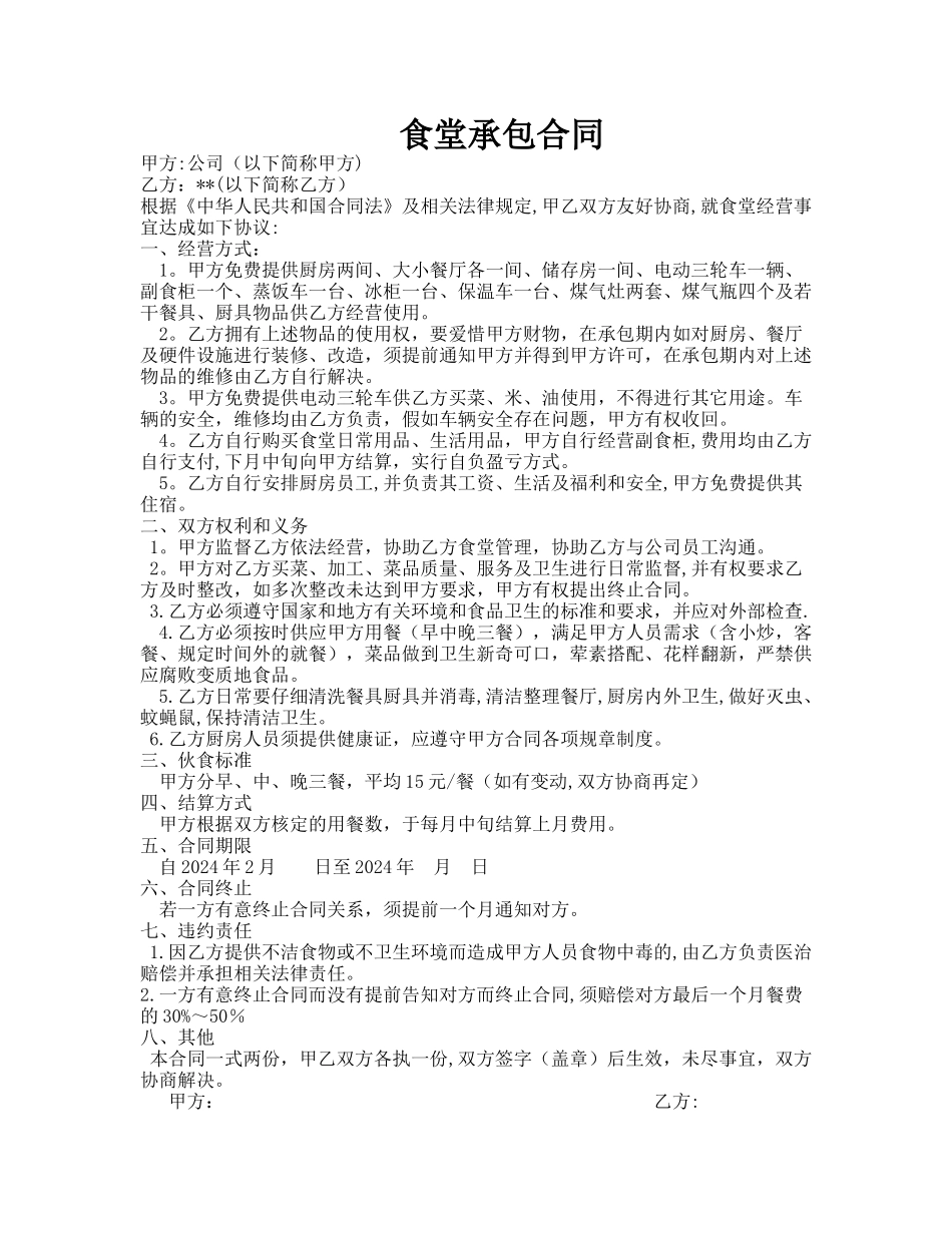 食堂承包合同1_第1页