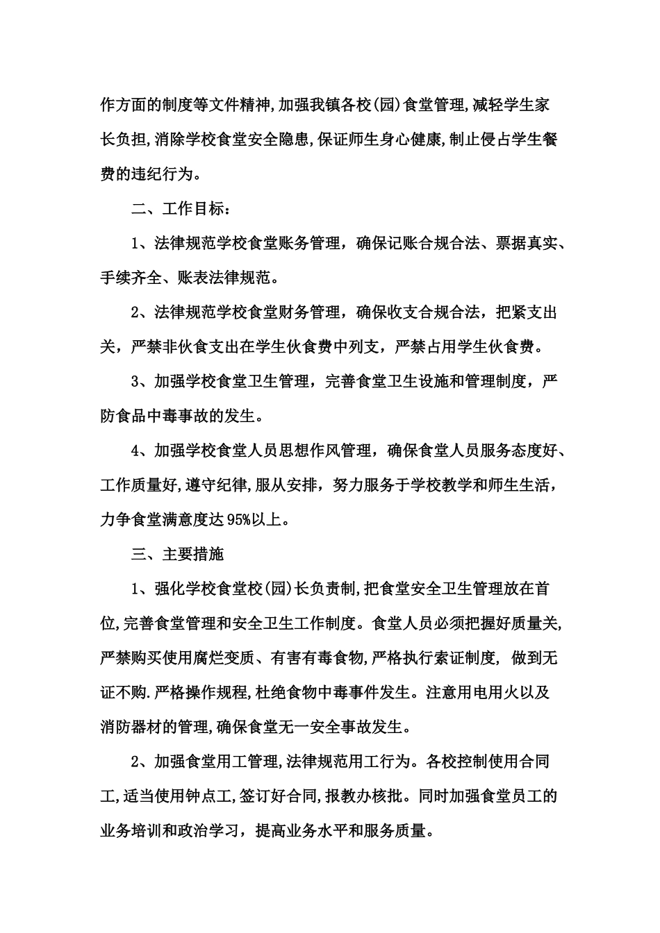 食堂工作计划资料汇编_第2页
