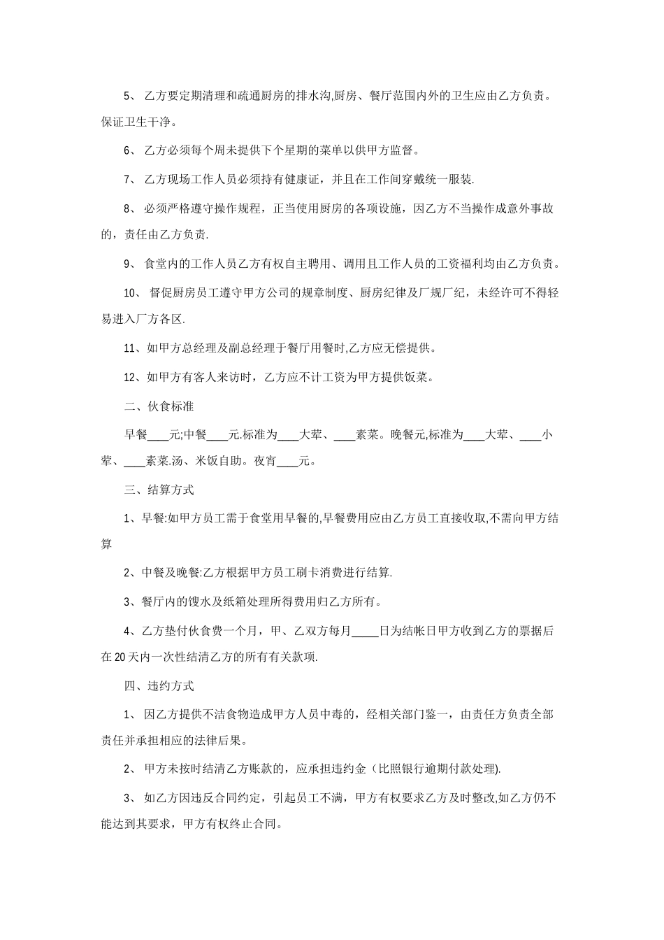 食堂承包合同样本范例_第2页