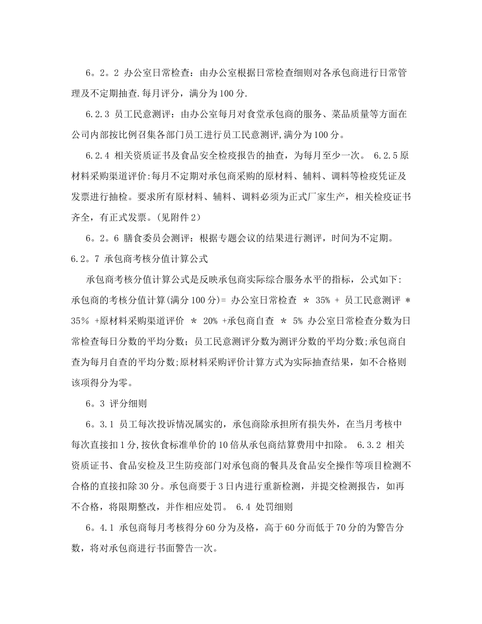食堂承包商考核评价管理办法2_第2页
