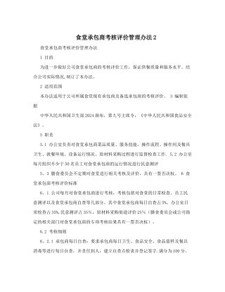 食堂承包商考核评价管理办法2