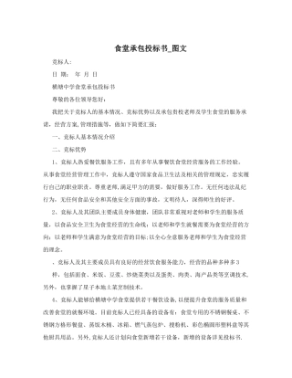 食堂承包投标书-图文