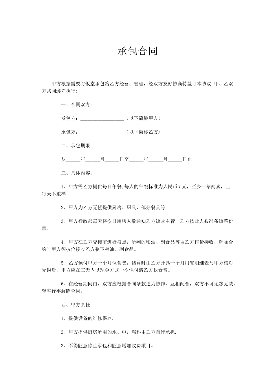 食堂承包合同A_第1页