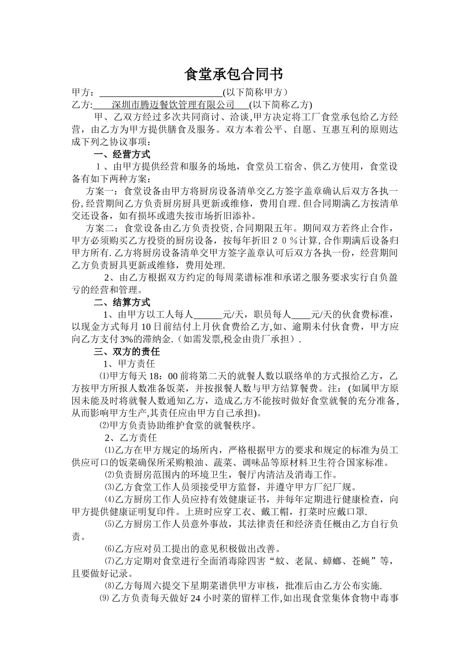 食堂承包合同书---深圳市腾迈餐饮管理有限公司_第1页
