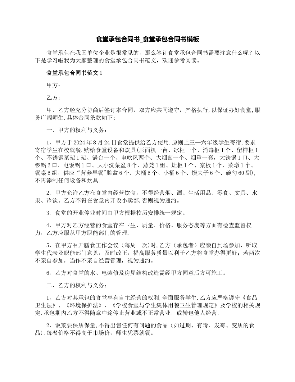 食堂承包合同书-食堂承包合同书模板_第1页