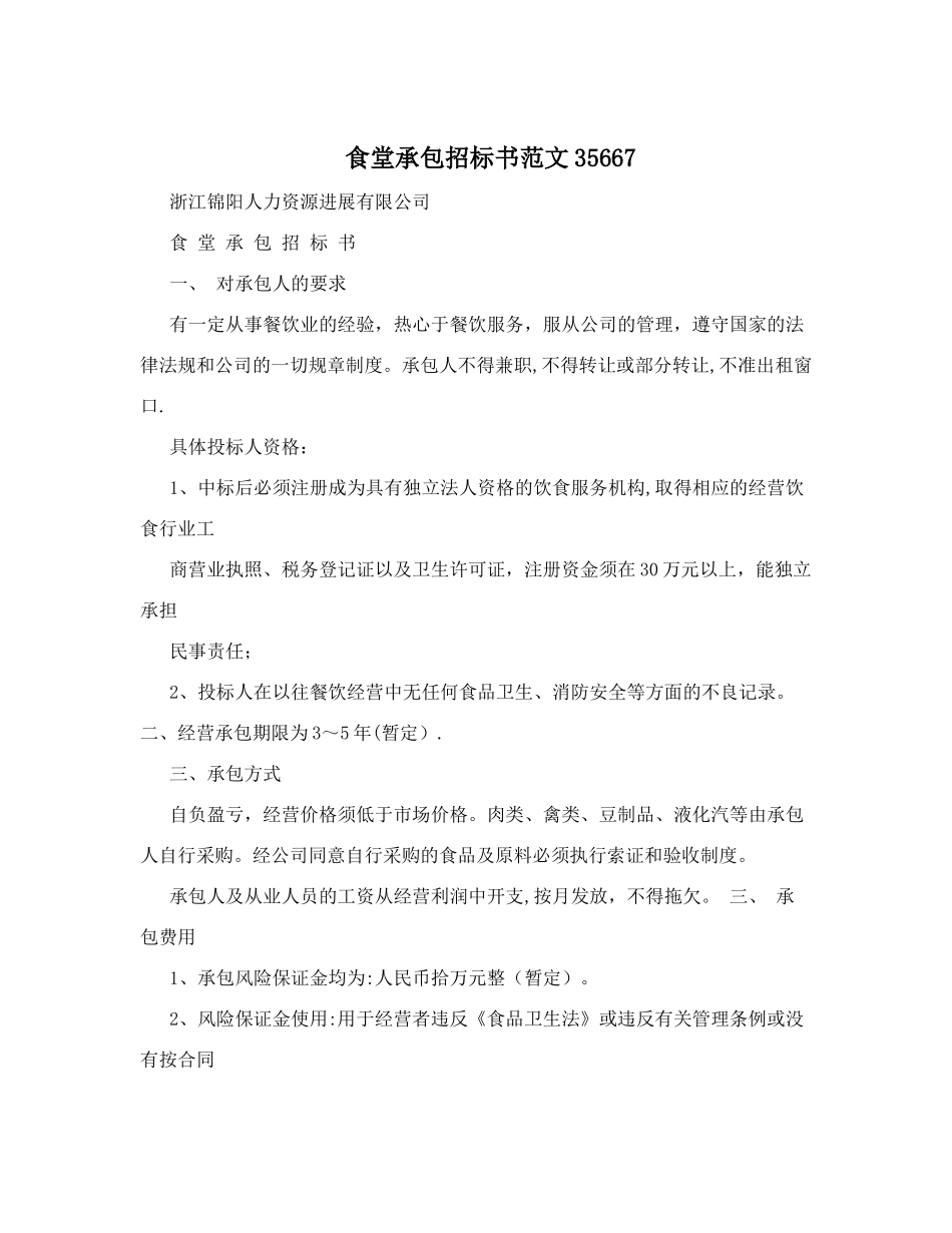 食堂承包招标书范文35667_第1页