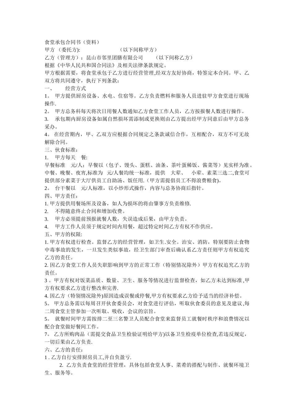 食堂承包合同书_第1页