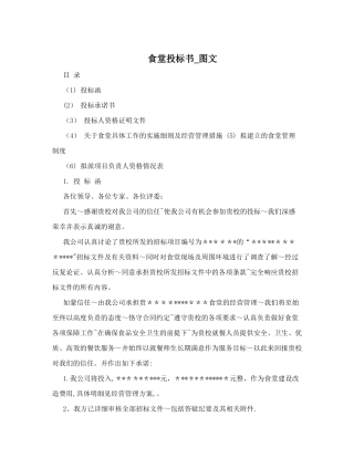 食堂投标书-图文