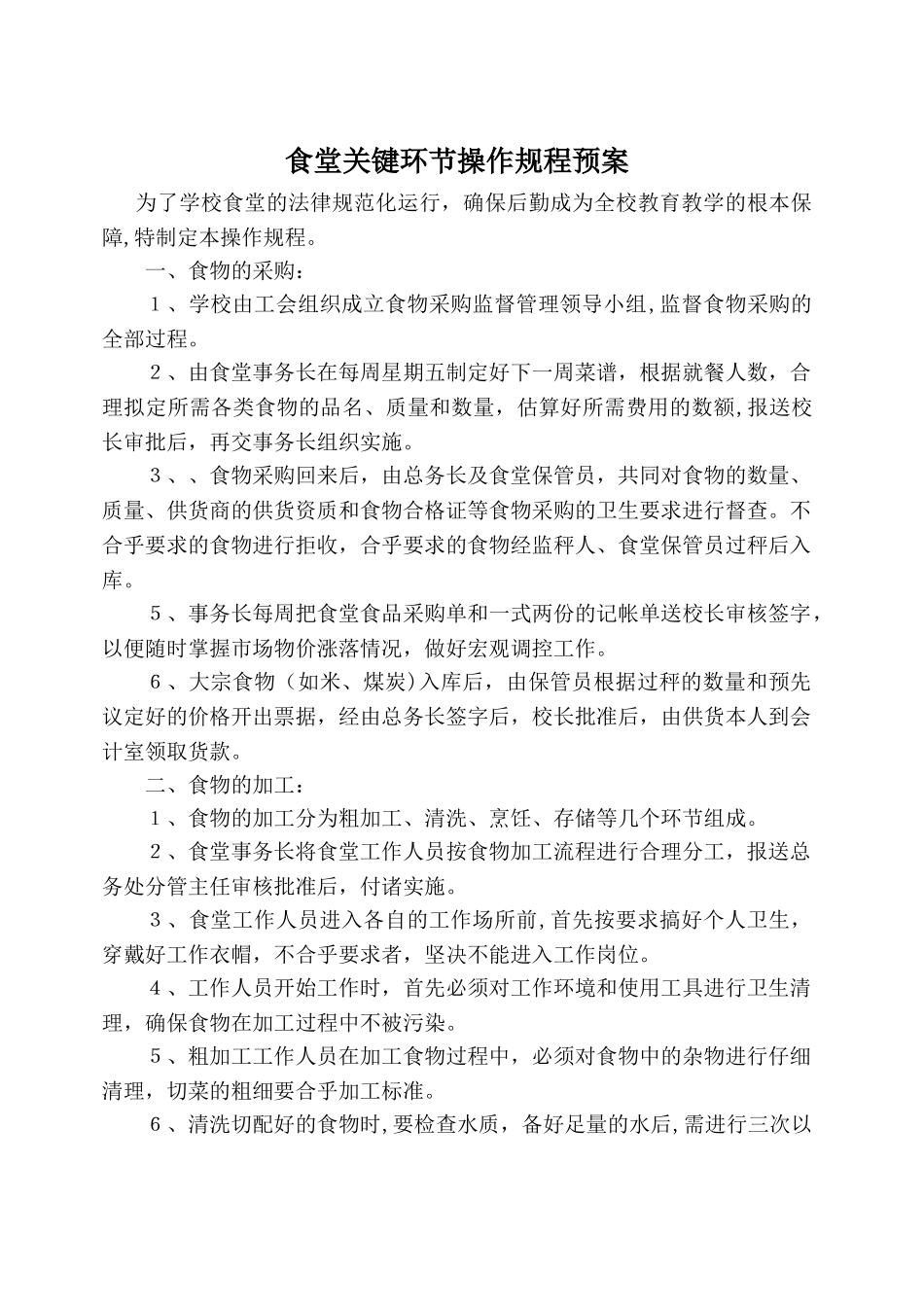食堂操作规程_第1页