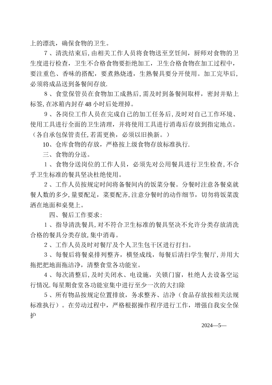 食堂操作规程_第2页