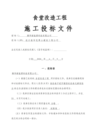食堂改造施工组织设计-投标文件