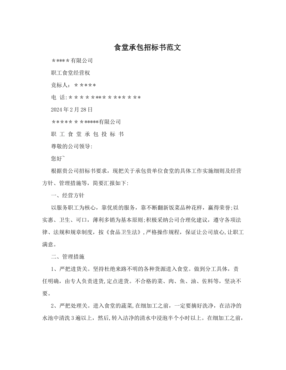 食堂承包招标书范文-_第1页