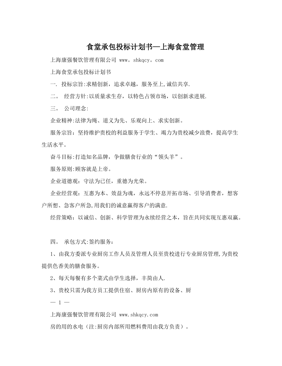 食堂承包投标计划书-上海食堂管理_第1页
