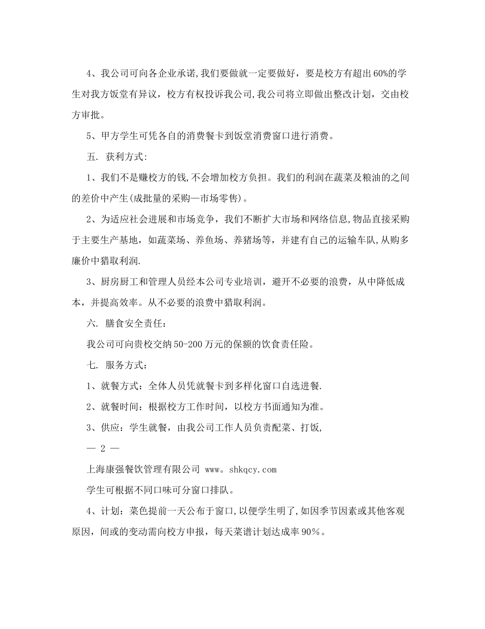 食堂承包投标计划书-上海食堂管理_第2页