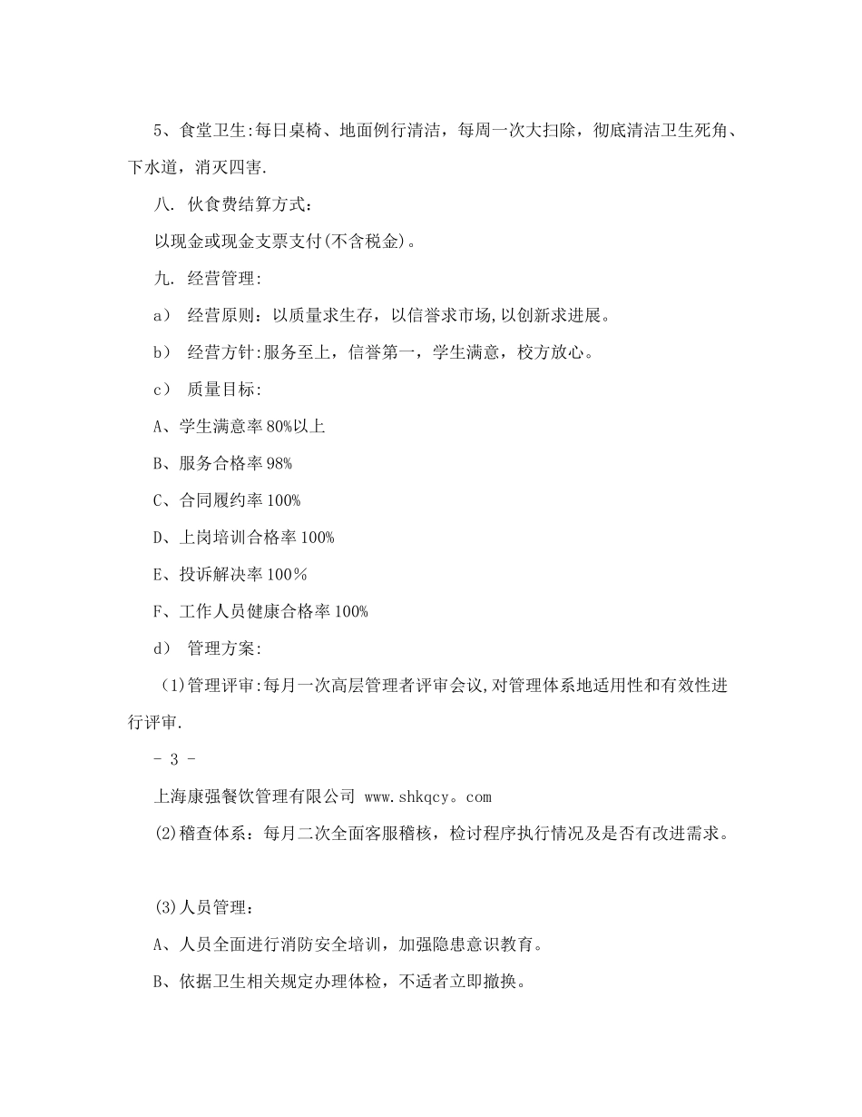 食堂承包投标计划书-上海食堂管理_第3页