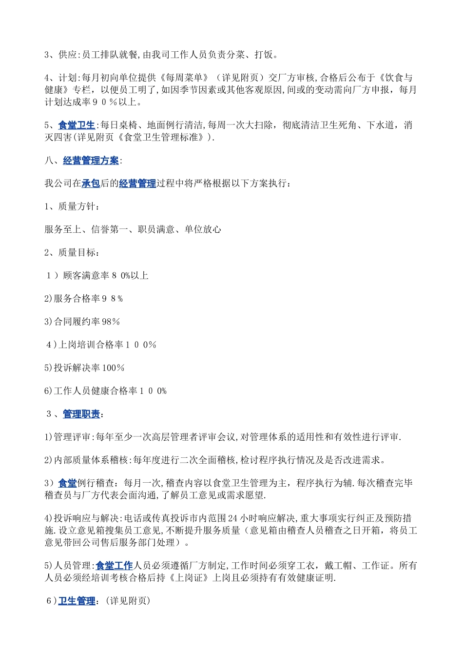 食堂承包经营管理方案_第2页