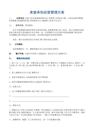 食堂承包经营管理方案