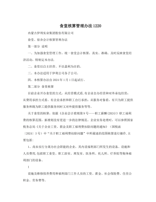 食堂核算管理办法1220