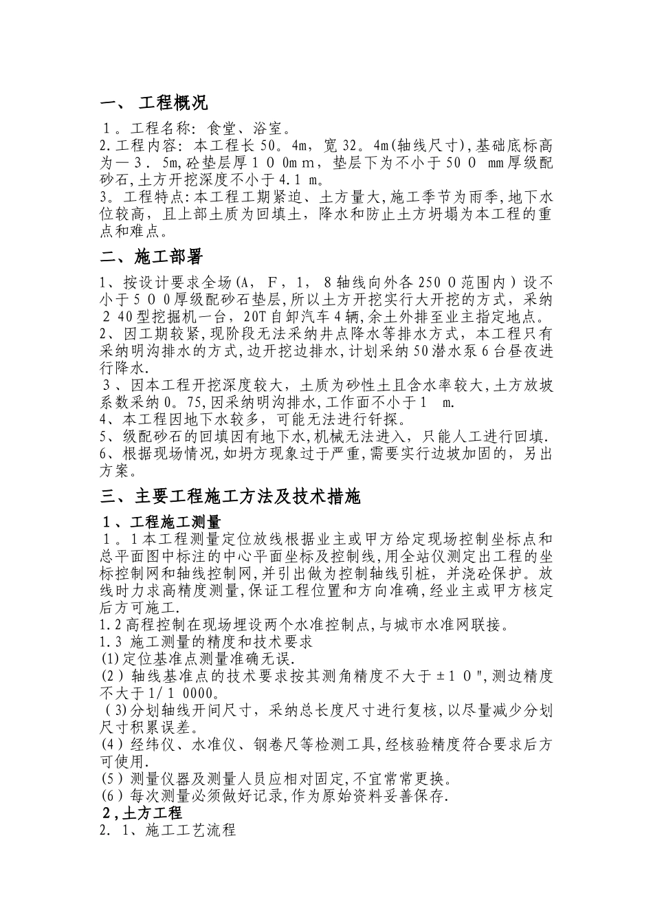 食堂浴室土方施工方案Microsoft-Word-文档_第1页