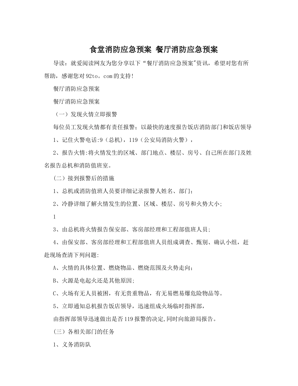 食堂消防应急预案+餐厅消防应急预案_第1页