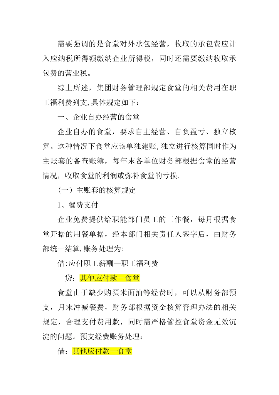 食堂核算管理办法12.20_第3页