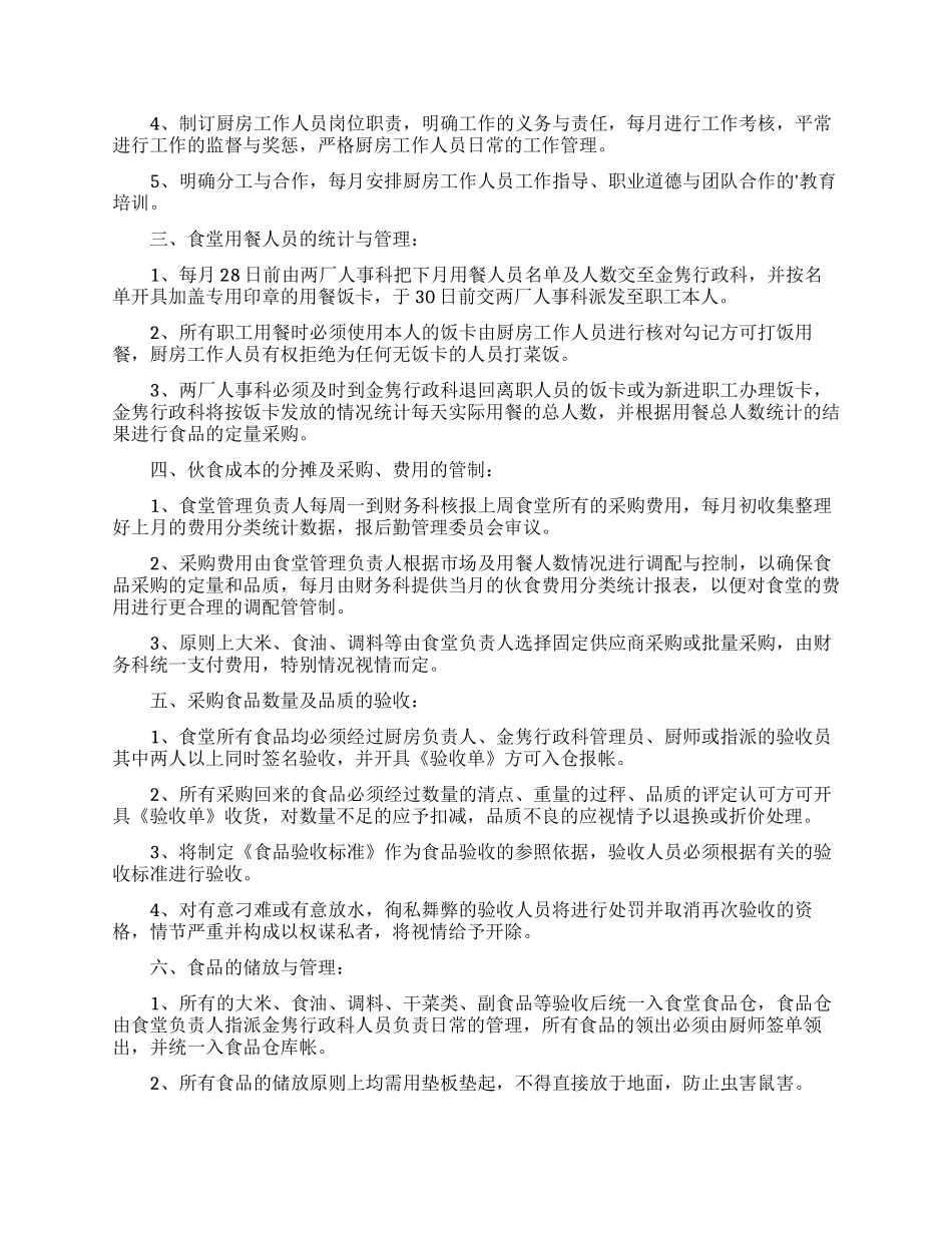 食堂服务员工作计划_第3页